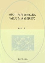 领导干部价值观结构、功能与生成机制研究