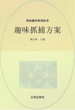 侦探趣味推理故事 趣味抓捕方案