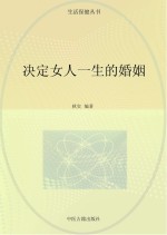 决定女人一生的婚姻