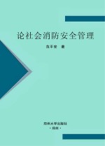 论社会消防安全管理