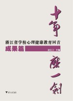 十年磨一剑 浙江省学校心理健康教育回首 成果篇