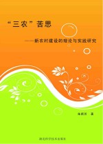 “三农”苦思：新农村建设的理论与实践研究
