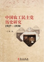 中国农工民主党历史研究 1927-1930