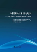 分析测试技术研究进展 2007年度浙江省分析测试研究项目成果汇编