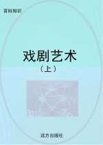 百科知识 科普新课堂 戏剧艺术 上