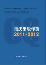 重庆出版年鉴2011-2012