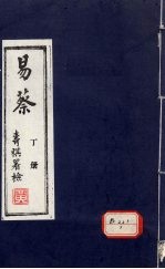 易蔡 丁册