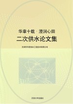 华章十载 澄润心田：二次供水论文集