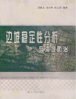 边坡稳定性分析与滑坡防治