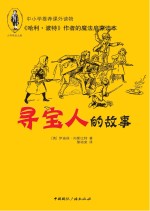 《哈利·波特》作者的魔法启蒙读本 寻宝人的故事