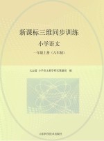 新课标三维互动同步练 语文 一年级 上 人教版