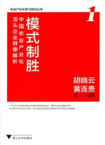 模式制胜 中国农业产业化龙头企业群像解析 1