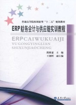 ERP财务会计与供应链实训教程