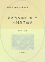 促进青少年的千万个成长故事 促进青少年的100个人间真情故事