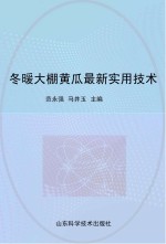 冬暖大棚黄瓜最新实用技术