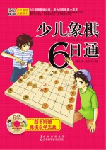 少儿象棋6日通