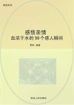 感悟亲情：血浓于水的99个感人瞬间