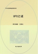 UFO之谜