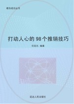 打动人心的98个推销技巧