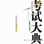 中央美术学院 造型学院本科招生考试大典 2004-2007