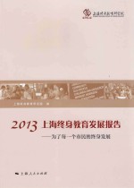 2013上海终身教育发展报告 为了每一个市民的终身发展