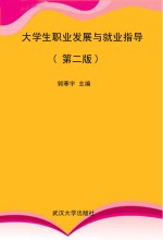 大学生职业发展与就业指导  第2版