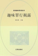 侦探趣味推理故事 趣味罪行揭露