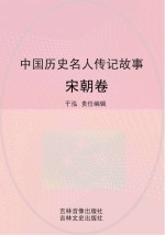 中国历史名人传记故事 宋朝卷