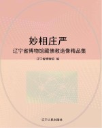 妙相庄严 辽宁省博物馆藏佛教造像精品集