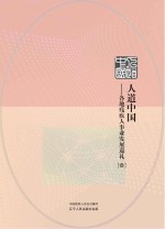 人道中国 1 残疾人事业发展巡礼