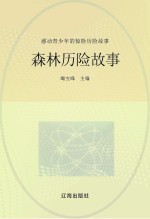 感动青少年的惊险历险故事 森林历险故事