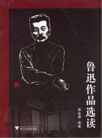 鲁迅作品选读