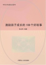 激励孩子成长的108个好故事