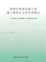 深圳市轨道交通工程施工图设计文件审查要点