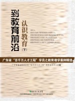 到教育前沿认识教育  下  广东省“百千万人才工程”学员之教育教学案例精选