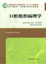 全国高职高专口腔医学专业“十二五”规划教材 口腔组织病理学