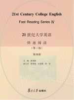 21世纪大学英语快速阅读 第4册