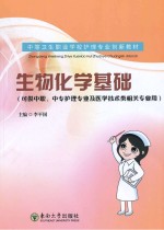 生物化学基础