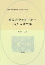 激发青少年的千万个励志故事 激发青少年的100个名人成才故事