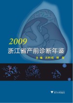 浙江省产前诊断年鉴 2009