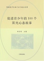 促进青少年的千万个成长故事 促进青少年的100个阳光心态故事