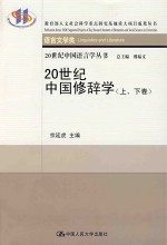 20世纪中国修辞学 上