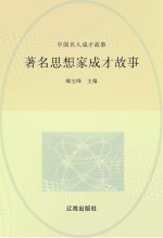 中国名人成才故事 著名思想家成才故事