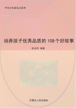 培养孩子优秀品质的108个好故事