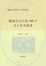 激励青少年的千万个传奇故事 激励青少年的100个名人传奇故事