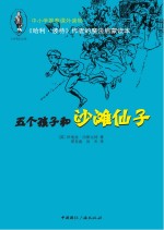 《哈利·波特》作者的魔法启蒙读本 五个孩子和沙滩仙子