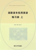 高职高专实用英语练习册 上