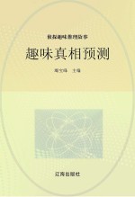 侦探趣味推理故事 趣味真相预测