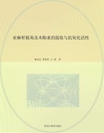 亚麻籽脱毒及木酚素的提取与抗氧化活性