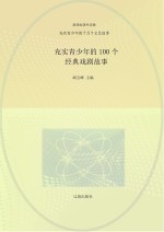 充实青少年的千万个文艺故事 充实青少年的100个经典戏剧故事